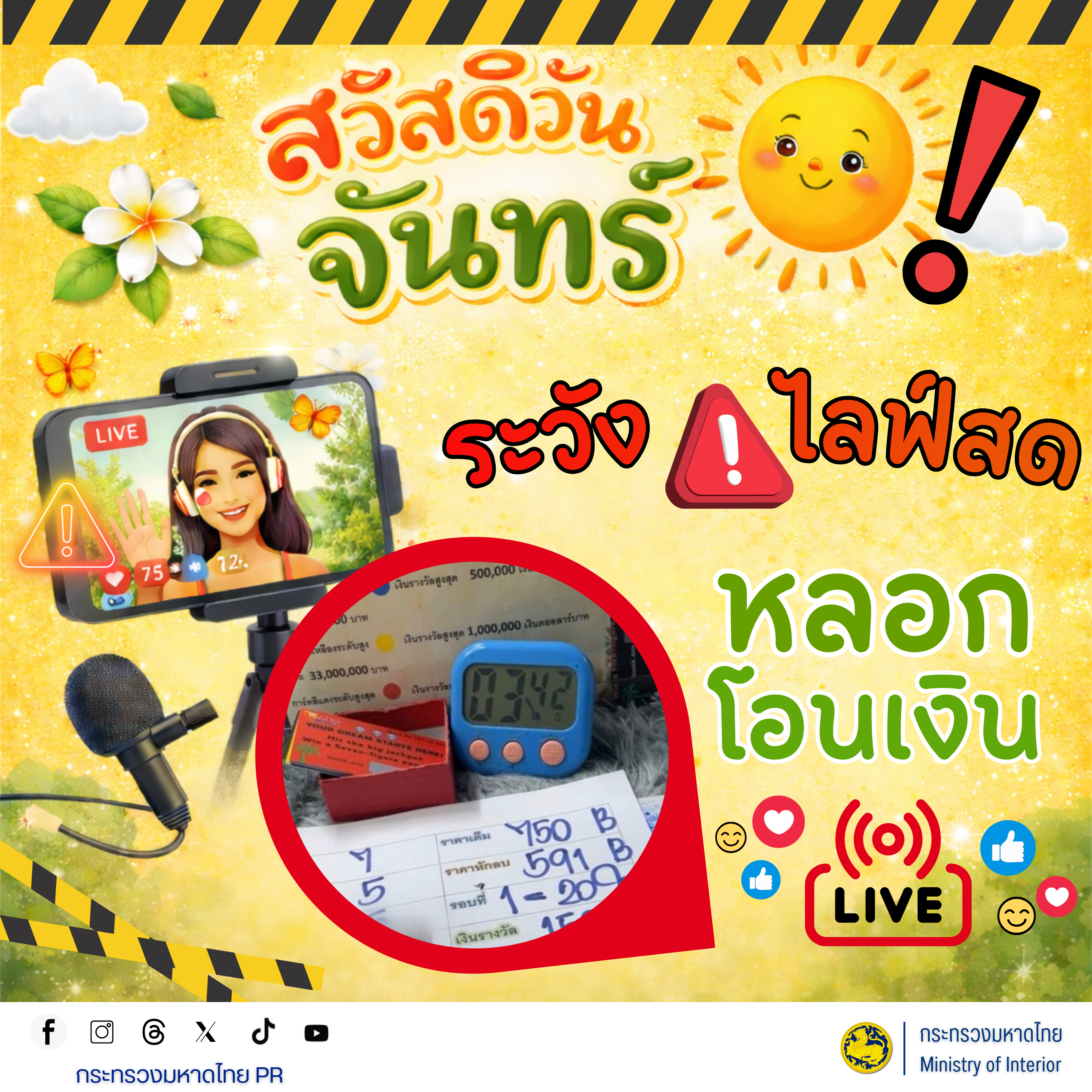 title - เผยแพร่ข้อมูลเกี่ยวกับการเสริมสร้างการรับรู้ภัยอาชญากรรมออนไลน์